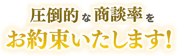 圧倒的な商談率をお約束します！
