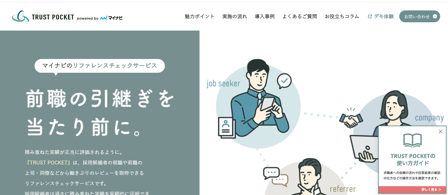 マイナビのリファレンスチェックサービス「TRUST POCKET」のご紹介 - GOEN（ゴエン）
