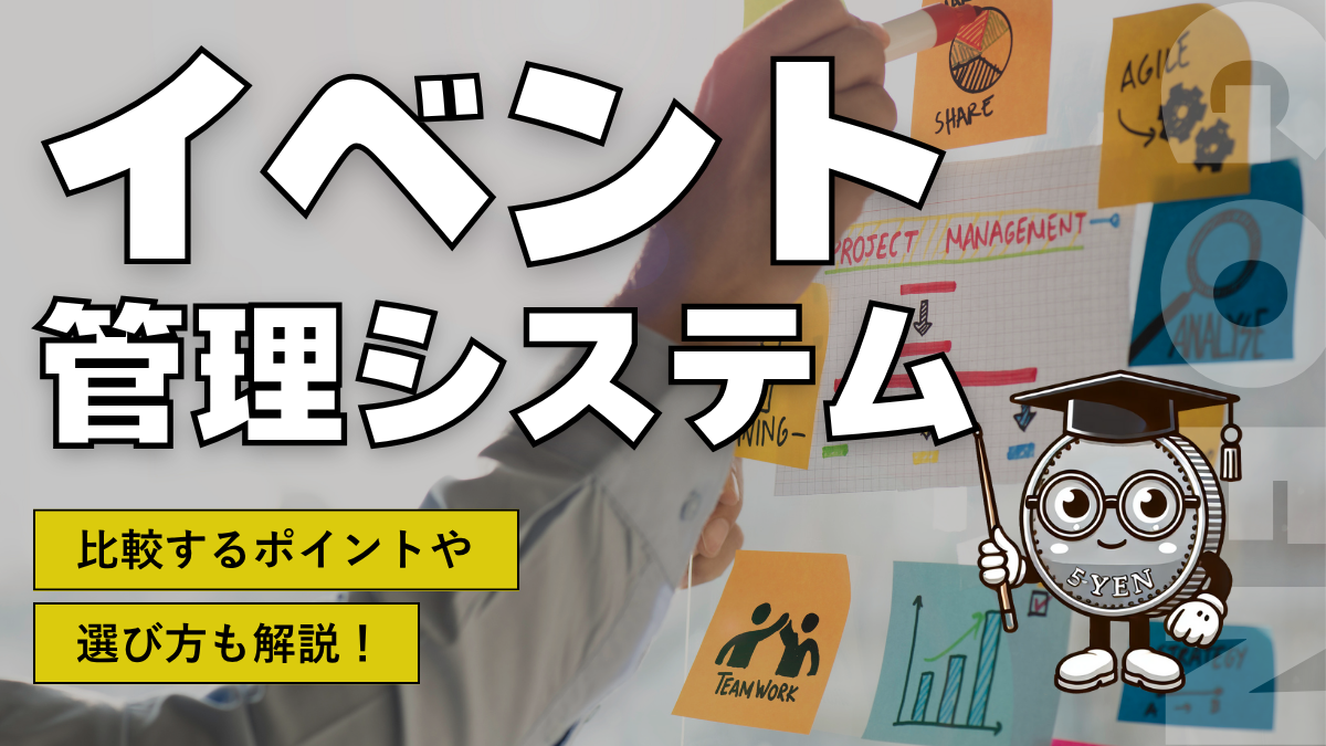 イベント管理システム