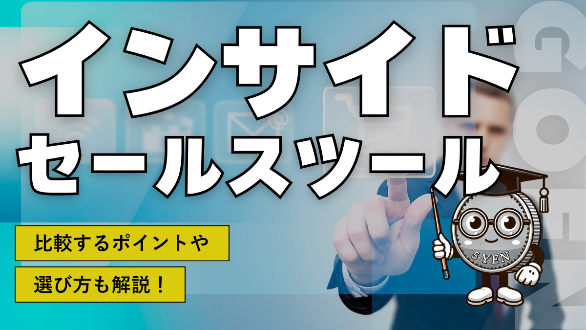 インサイドセールスツール