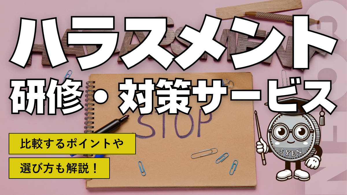ハラスメント研修・対策サービス