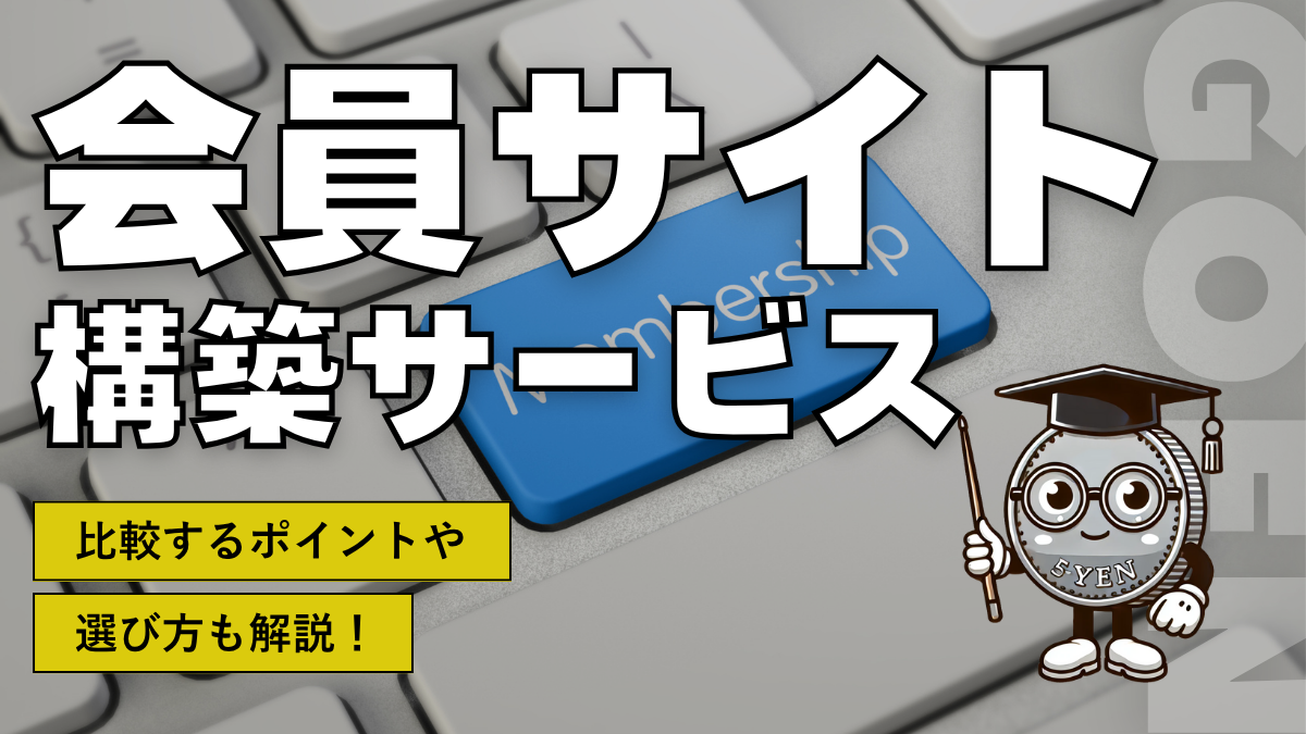 会員サイト構築サービス