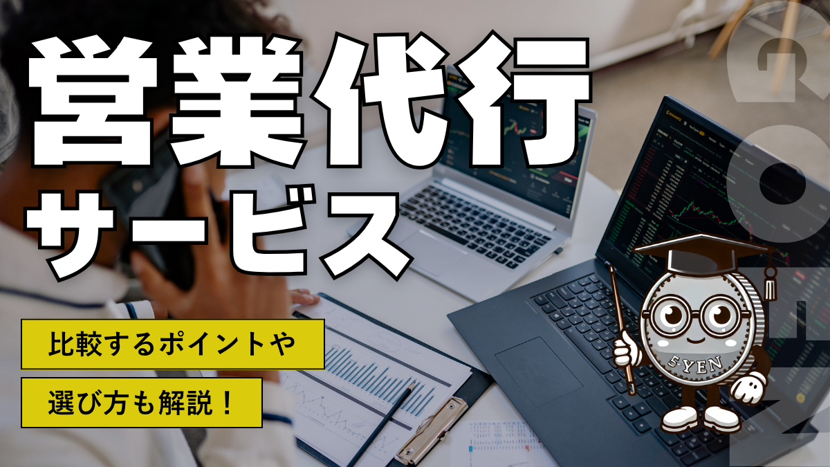 営業代行サービス