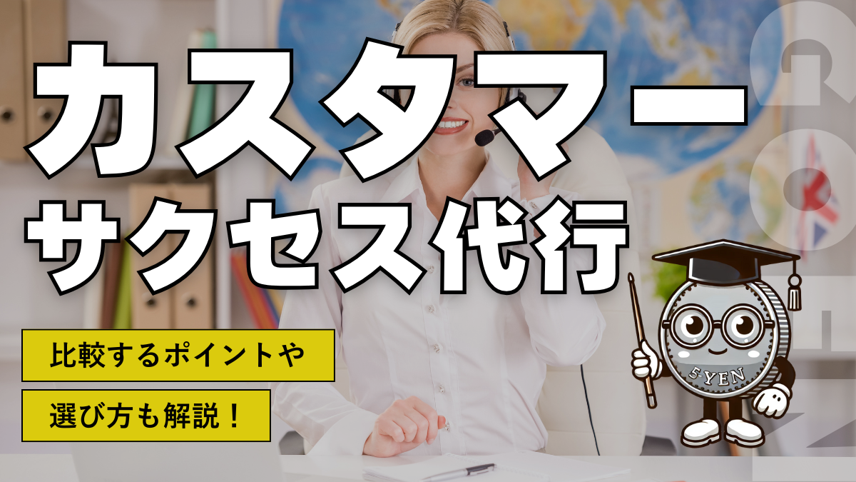 カスタマーサクセス代行