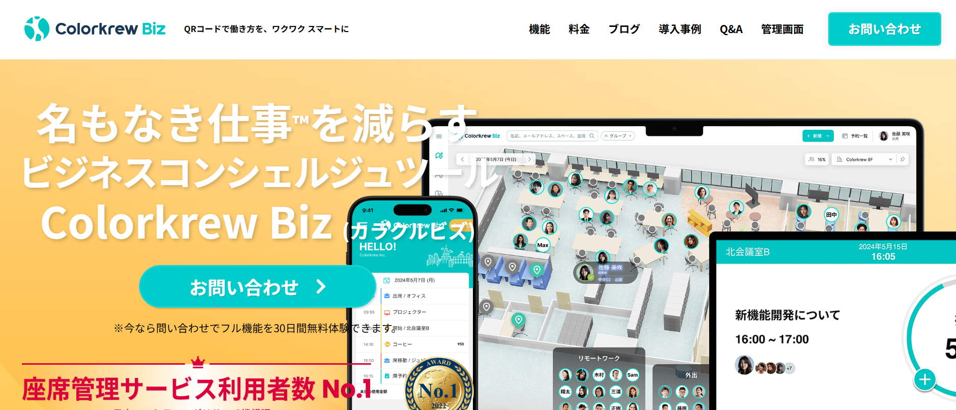 フリーアドレス×働き方改革に最適！座席管理もできる「Colorkrew Biz」で会議室予約をもっとスマートに