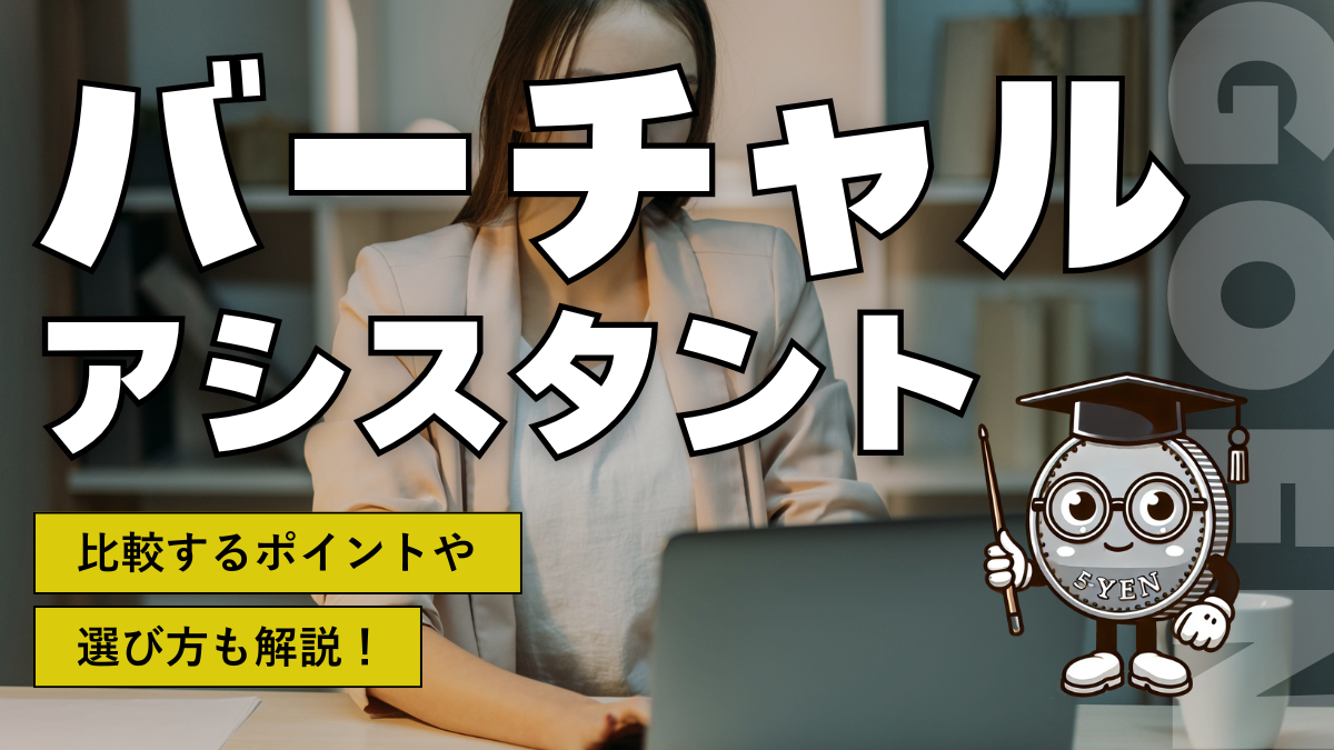 バーチャルアシスタント