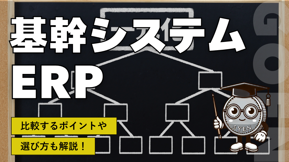 基幹システム・ERP