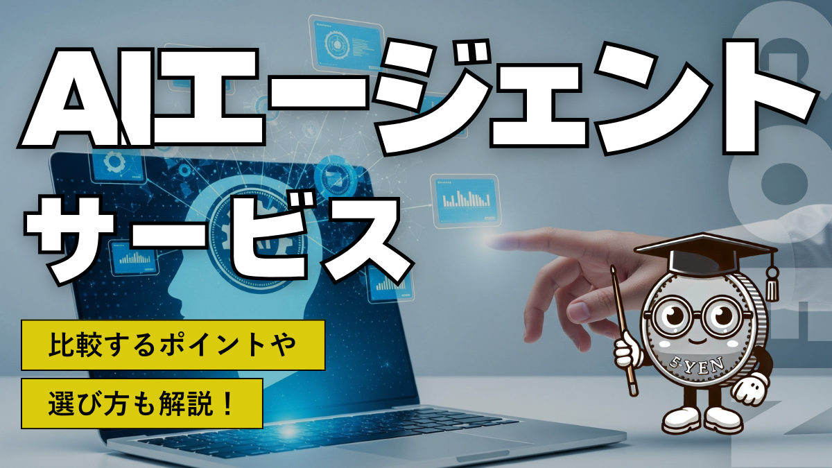 AIエージェントサービス