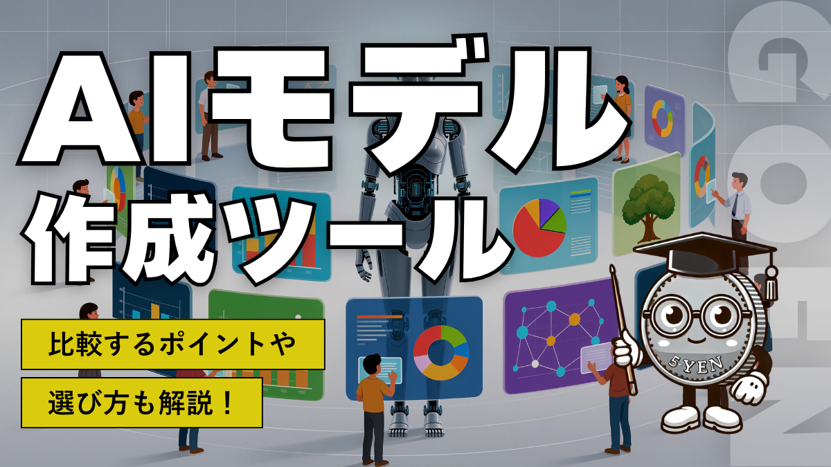 AIモデル作成ツール