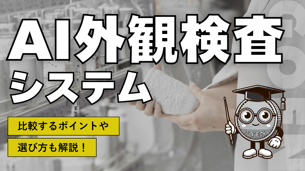 AI外観検査システム