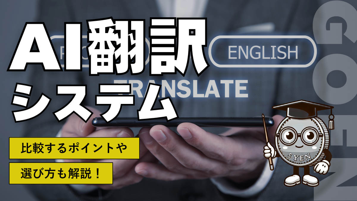 AI翻訳システム