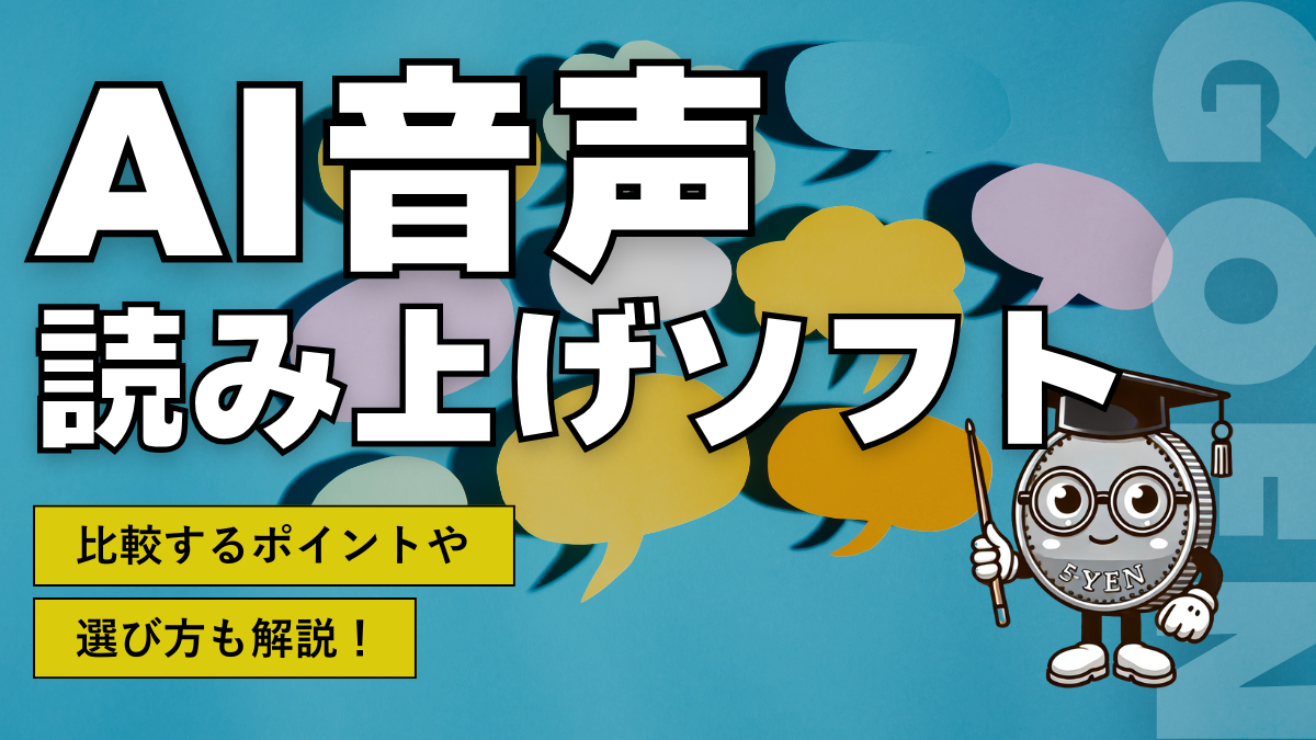 AI音声読み上げソフト