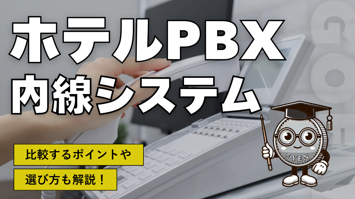 ホテルPBX内線システム