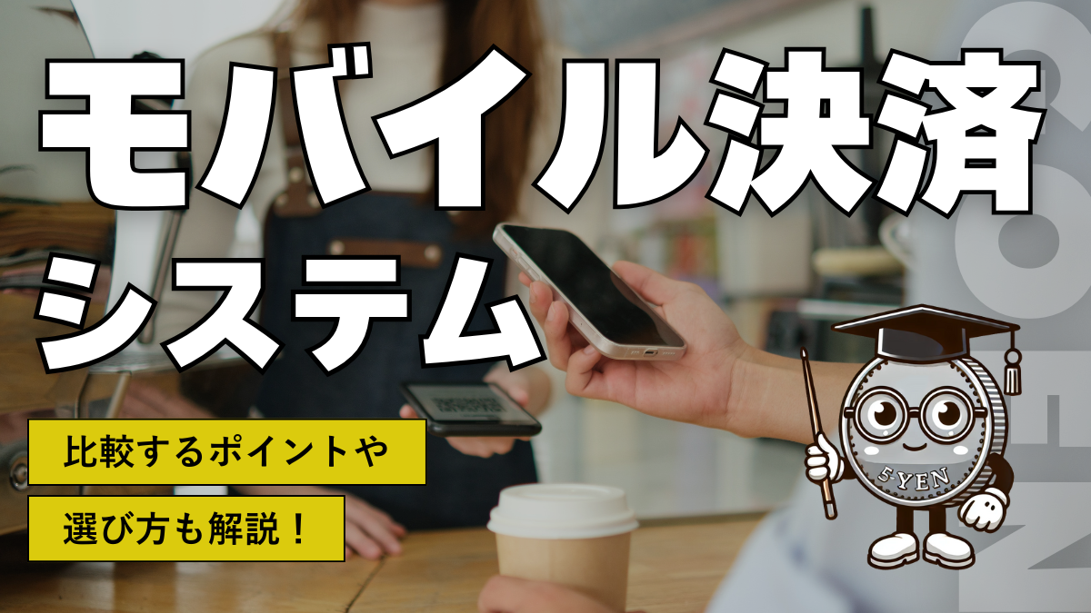 モバイル決済システム