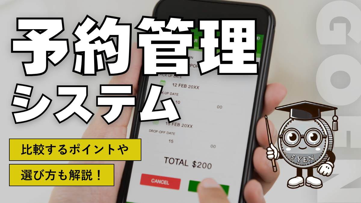 予約管理システム