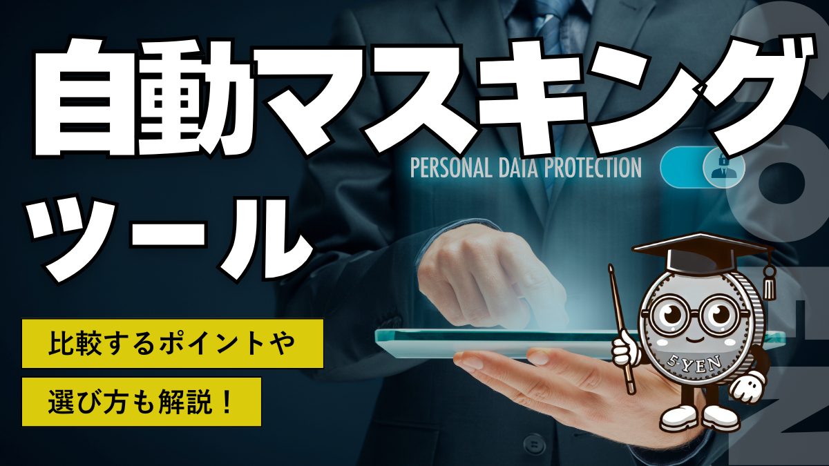 自動マスキングツール