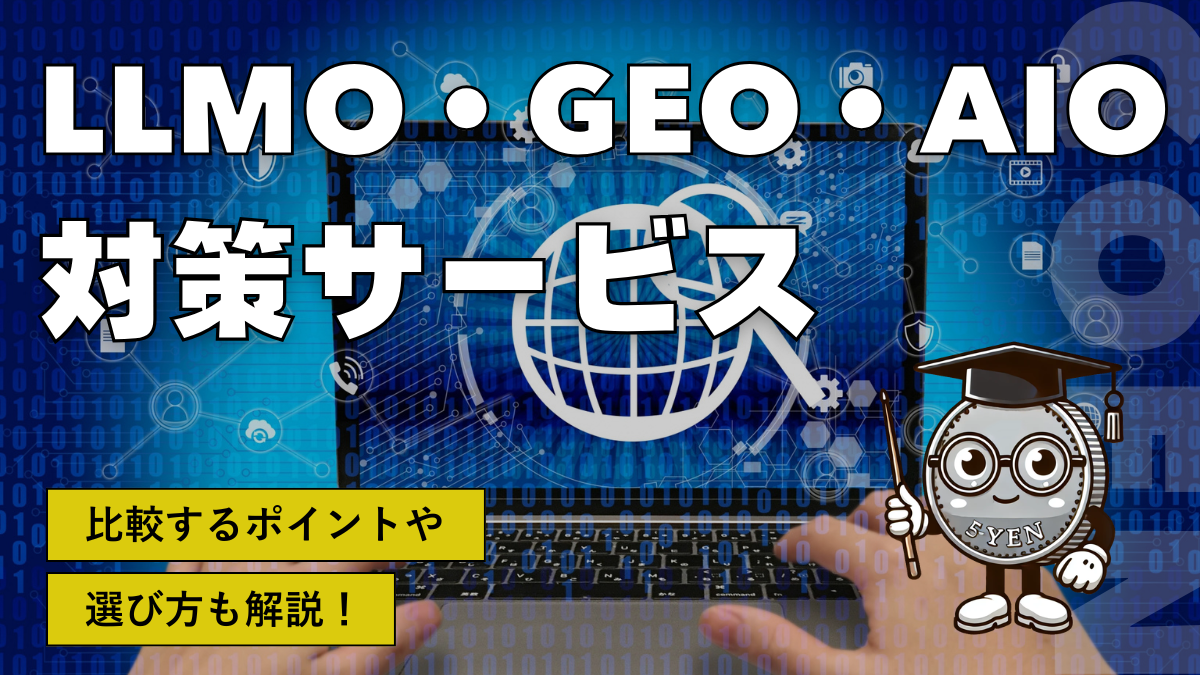 LLMO・GEO・AIO対策サービス