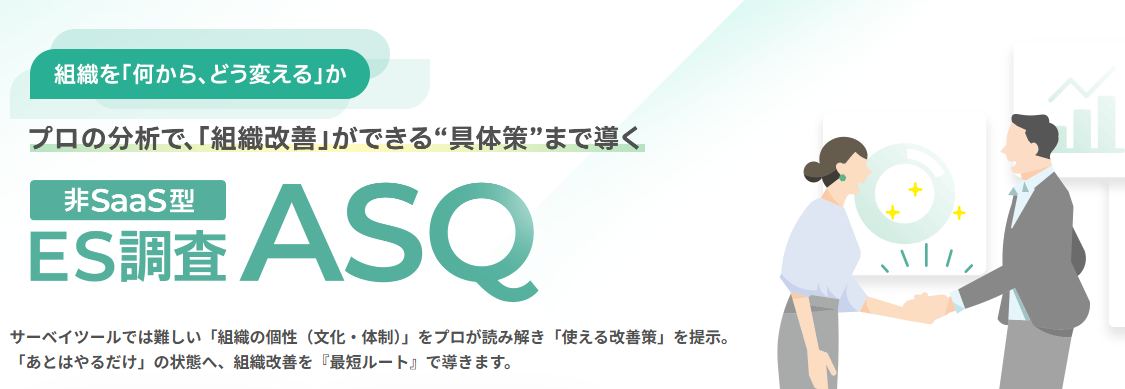 『ASQ』：組織改善の優先順位を可視化するES調査｜ASQとは